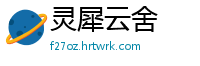 灵犀云舍